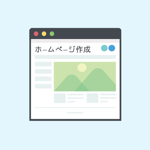 格安ホームページ作成